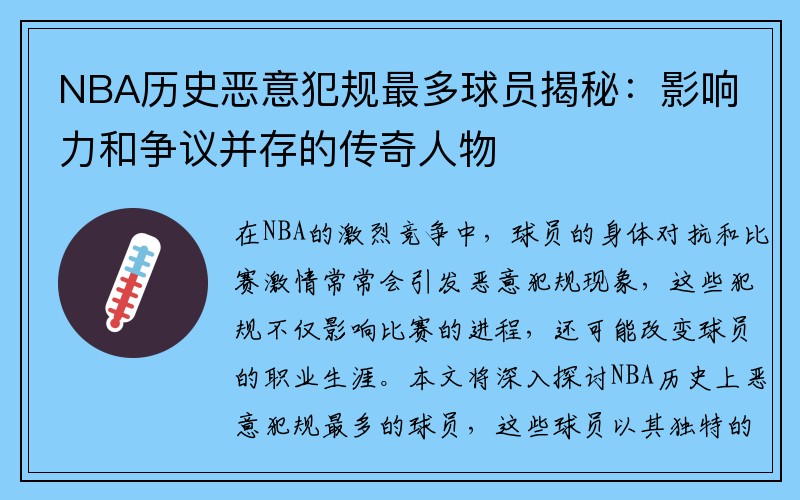NBA历史恶意犯规最多球员揭秘：影响力和争议并存的传奇人物