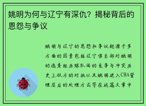 姚明为何与辽宁有深仇？揭秘背后的恩怨与争议