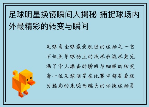 足球明星换镜瞬间大揭秘 捕捉球场内外最精彩的转变与瞬间