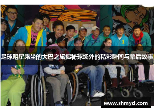 足球明星乘坐的大巴之旅揭秘球场外的精彩瞬间与幕后故事